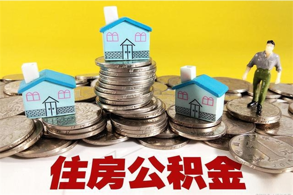 延边不离职公积金怎么取（住房公积金不离职怎么提取）