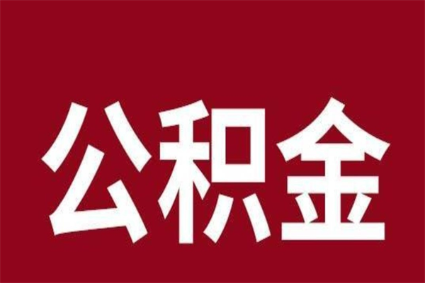 延边离职了取公积金怎么取（离职了公积金如何取出）