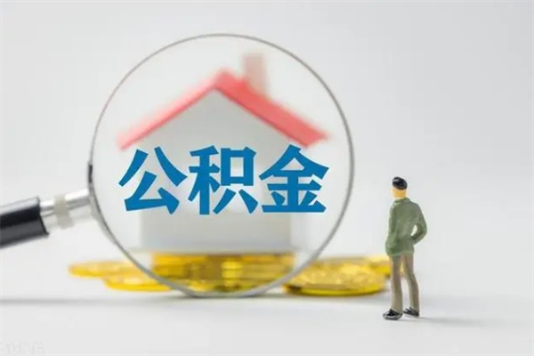 延边翻建老家房如何取住房公积金（老家翻盖房子取公积金需要什么手续）