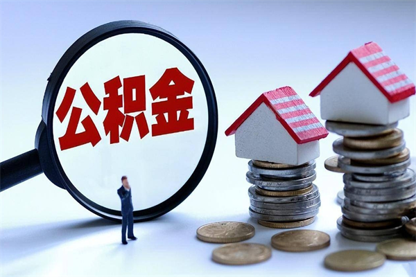 延边在职公积金如何取（在职住房公积金怎么取）