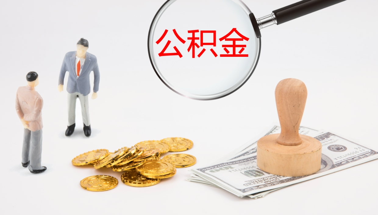 延边个人离职公积金怎么取出来（离职公积金个人怎么提取）